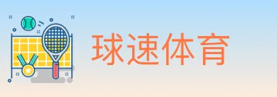 球速体育 logo